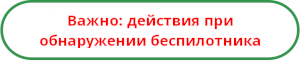 действия при обнаружении беспилотника